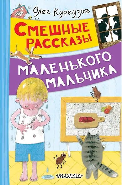 Смешные рассказы маленького мальчика - фото 1