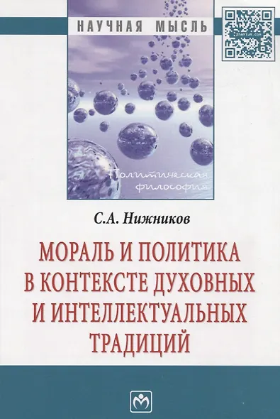 Мораль и политика в контексте духовных и интеллектуальных традиций: Монография - фото 2