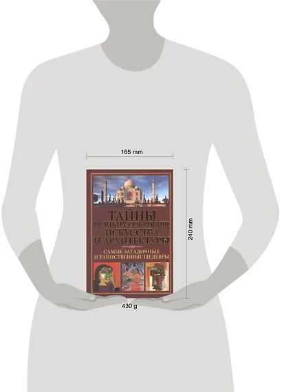 Тайны великих сокровищ искусства и архитектуры. Самые загадочные и таинственные шедевры. - фото 2