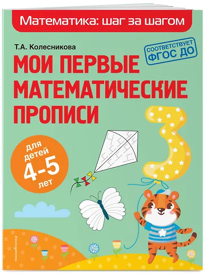 Мои первые математические прописи: для детей 4-5 лет - фото 3