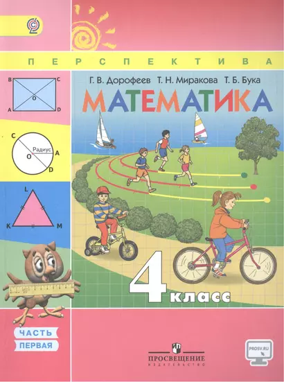 Математика. 4 класс. Учебник. В 2 частях. Часть 1, 2. С online поддержкой. (ФГОС) /УМК Перспектива - фото 1