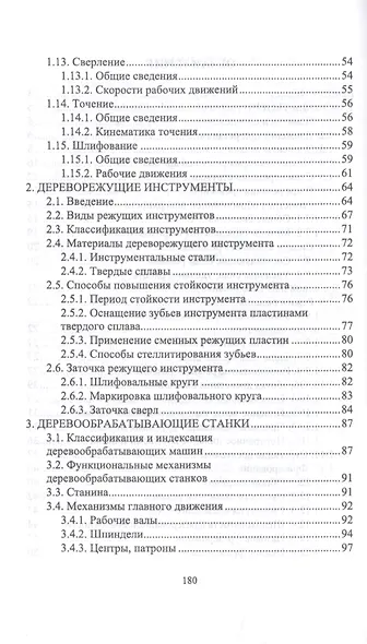 Подготовка станочника деревообрабатывающих станков. Учебное пособие - фото 3