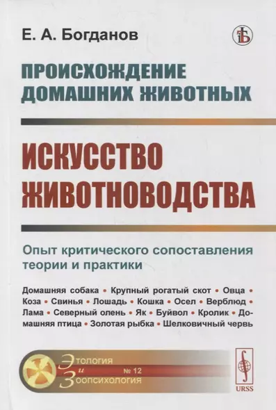 Происхождение домашних животных. Искусство животноводства: Опыт критического сопоставления теории и практики - фото 1