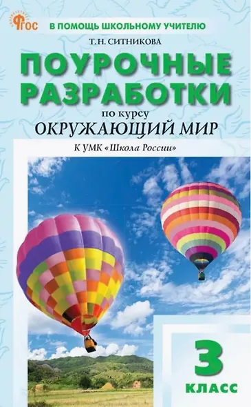 Поурочные разработки по курсу "Окружающий мир". 3 класс. К УМК А.А. Плешакова ("Школа России"). Пособие для учителя. ФГОС Новый - фото 1
