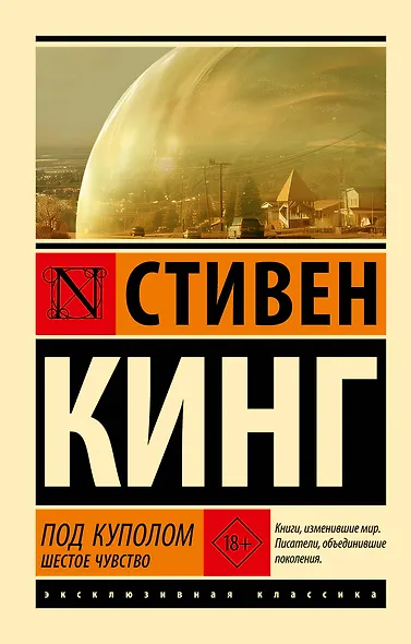 Под Куполом. Шестое чувство - фото 1