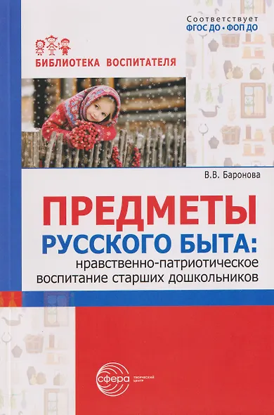 Предметы русского быта: нравственно-патриотическое воспитание старших дошкольников - фото 1