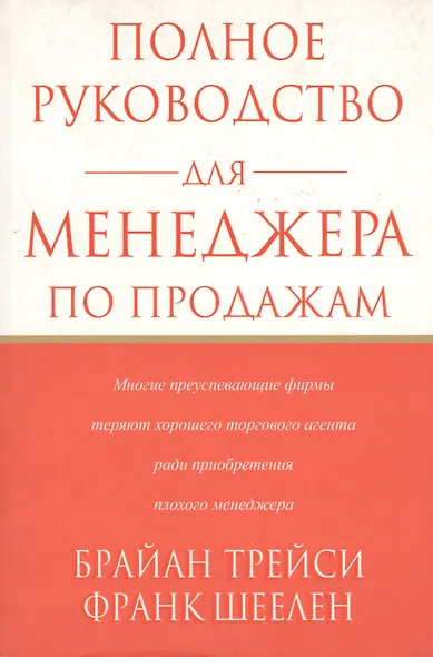 Полное руководство для менеджера по продажам - фото 2