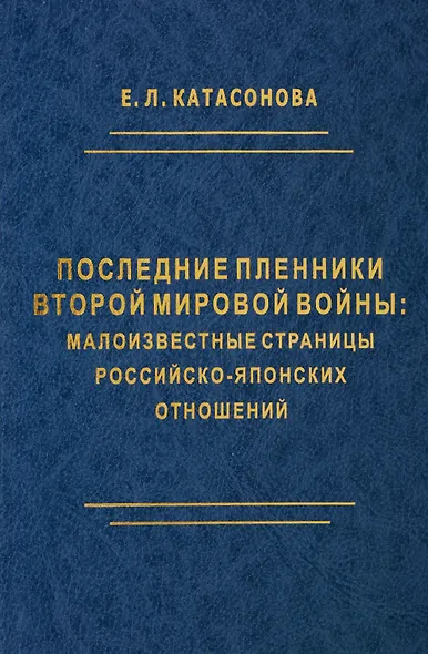 Последние пленники Второй мировой войны: малоизвестные страницы российско-японских отношений - фото 1