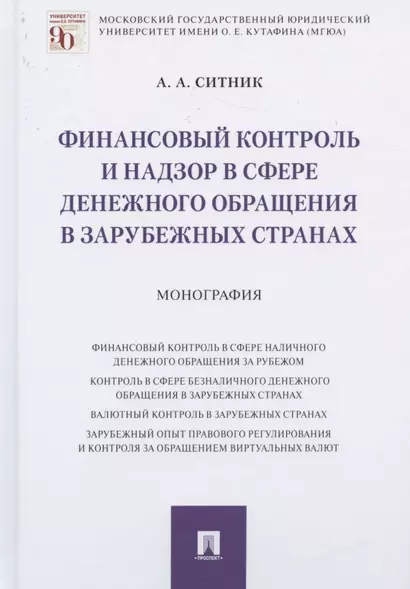 Финансовый контроль и надзор в сфере денежного обращения в зарубежных странах. Монография - фото 1