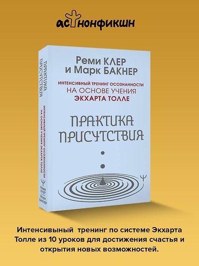 Практика присутствия. Интенсивный тренинг осознанности на основе учения Э. Толле - фото 4