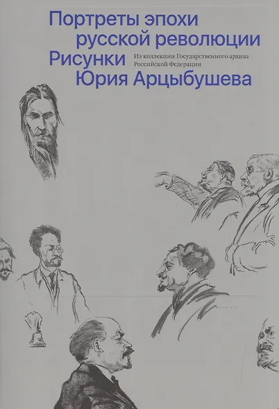 Портреты эпохи русской революции. Рисунки Юрия Арцыбушева - фото 1