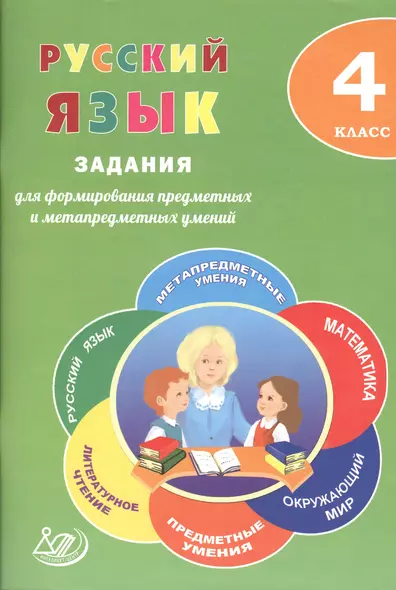 Русский язык. 4 класс. Задания для формирования предметных и метапредметных умений: учебное пособие. ФГОС - фото 1