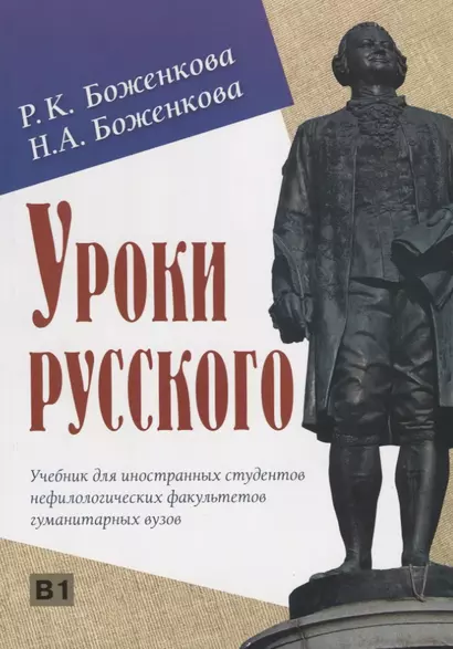 Уроки русского. Учебник для иностранных студентов нефилологических факультетов гуманитарных вузов - фото 1