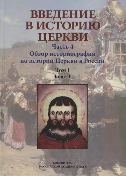 Введение в историю Церкви. Часть 4. Обзор историографии по истории Церкви в России. В 2-х томах., в 3-х книгах. Том 1. Книга 1 - фото 1