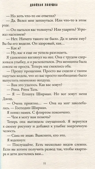 Двойная ловушка - фото 3