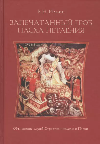 Запечатанный гроб. Пасха нетления. Объяснение служб Страстной недели и Пасхи - фото 1