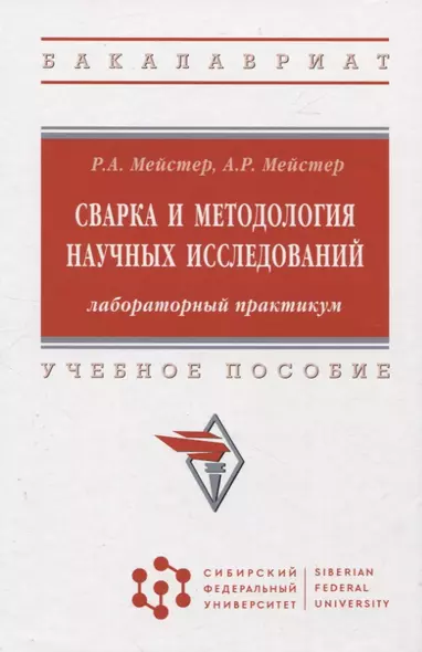 Сварка и методология научных исследований: лабораторный практикум : учебное пособие - фото 1