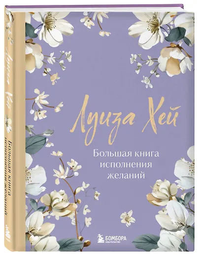 Большая книга исполнения желаний. Новое оформление (роскошные цветы) - фото 3