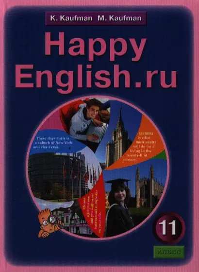 Английский язык: Счастливый английский.ру / Happy English.ru: Учебник для 11 кл. общеобраз. учрежд. - 2-е изд. - фото 1