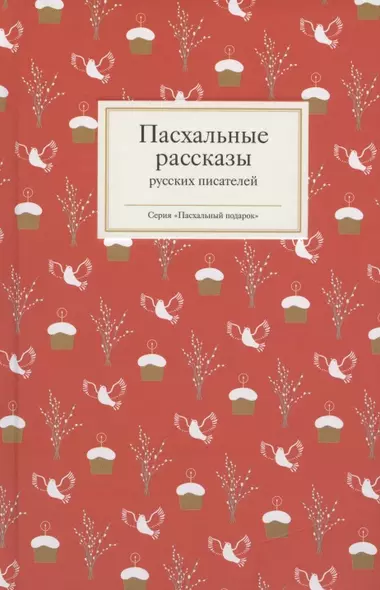 Пасхальные рассказы русских писателей (ПасхПод) (2020) - фото 1