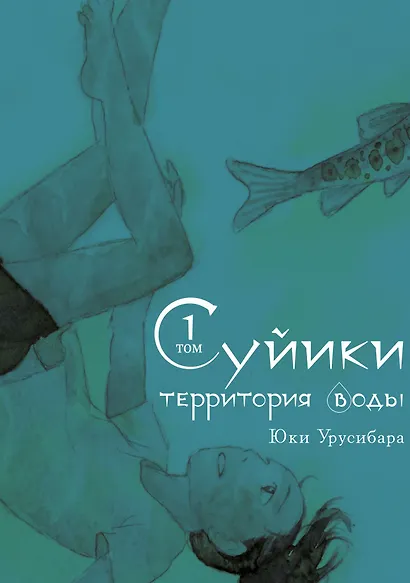 Суйики: территория воды. Том 1. Манга - фото 1