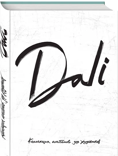 Dali. Альбом для портретов (белый) (твёрдая обложка с поролоном, уплотнённая бумага 190 гр., ляссе, - фото 3