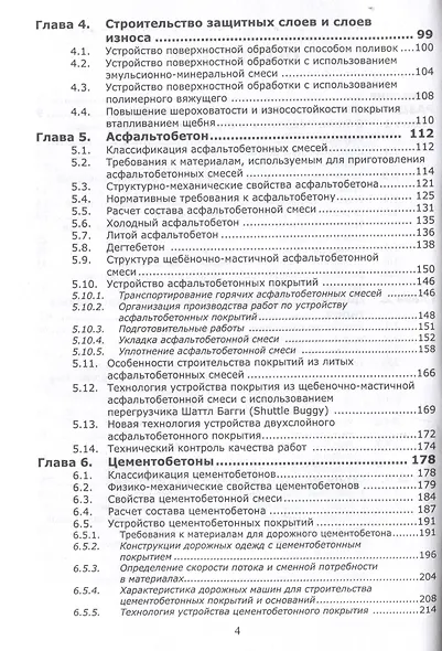 Строительство дорожных одежд и материально-техническое обеспечение дорожного строительства. 2-е изд. - фото 4