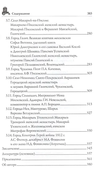 Костромская земля. Природа. История. Экономика. Культура. Достопримечательности. Религиозные центры - фото 4