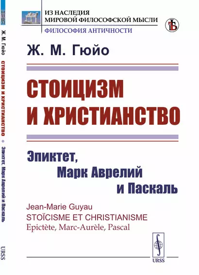 Стоицизм и христианство. Эпиктет, Марк Аврелий и Паскаль - фото 1