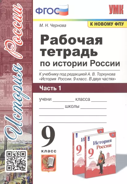 Рабочая тетрадь по истории России. 9 класс. В 2-х частях. Часть 1. К учебнику под редакцией А. В. Торкунова "История России. 9 класс" - фото 1