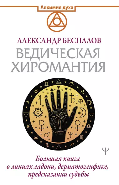 Ведическая хиромантия. Большая книга о линиях ладони, дерматоглифике, предсказании судьбы - фото 1