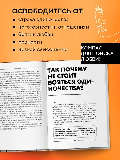 Не одна. Как избавиться от страха одиночества и научиться жить и любить по-настоящему - фото 6