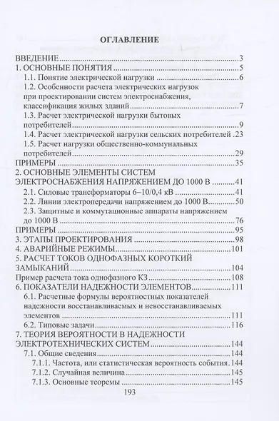 Проектирование и надежность электротехнических систем напряжением до 1000 В - фото 2