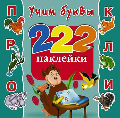 Учим буквы. 222 Наклейки - фото 1