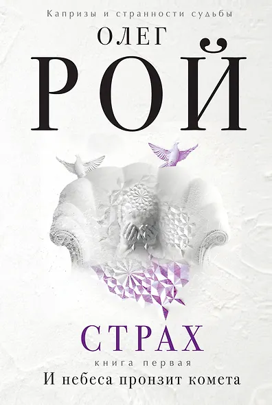 Страх. Книга первая. И небеса пронзит комета: Роман. В 2 кн. - фото 1