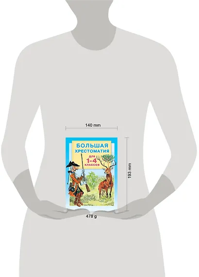 Большая хрестоматия для 1-4 классов. - фото 11