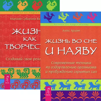 Жизнь во сне и наяву. Жизнь как творчество (Комплект из 2-х книг) - фото 1