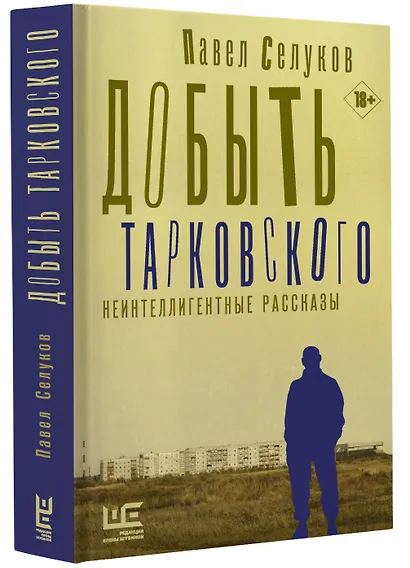 Добыть Тарковского. Неинтеллигентные рассказы - фото 3