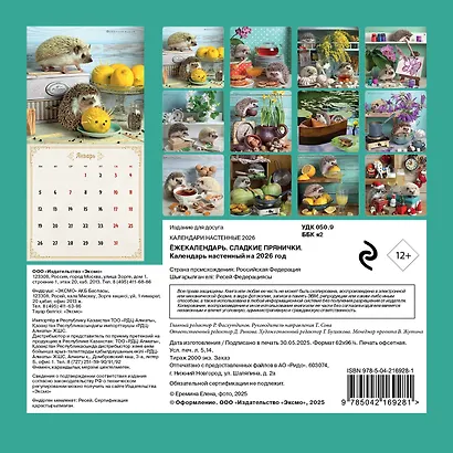 Ёжекалендарь. Сладкие прянички. Календарь настенный на 2026 год (170х170) - фото 7