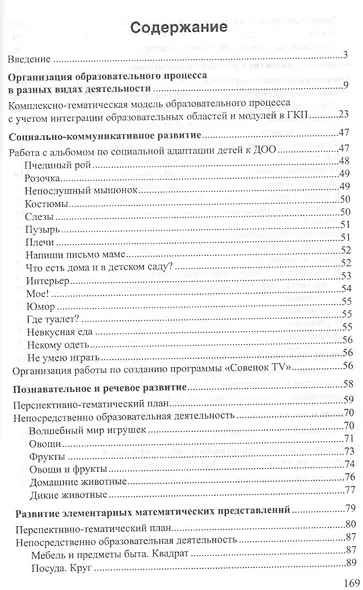 Почемучки. Комплексная программа группы кратковременного пребывания для детей 3—5 лет. ФГОС ДО - фото 2