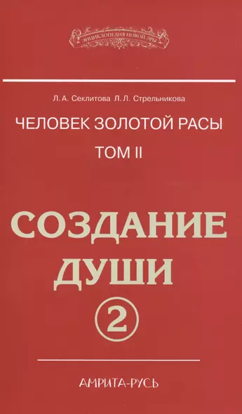 Человек золотой расы. Том 2. Создание души. Часть 2. 3-е издание - фото 1