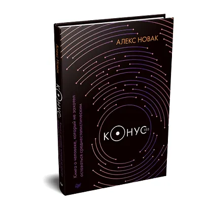 Конус 103. Книга о человеке, который не захотел оставаться среднестатистическим - фото 2