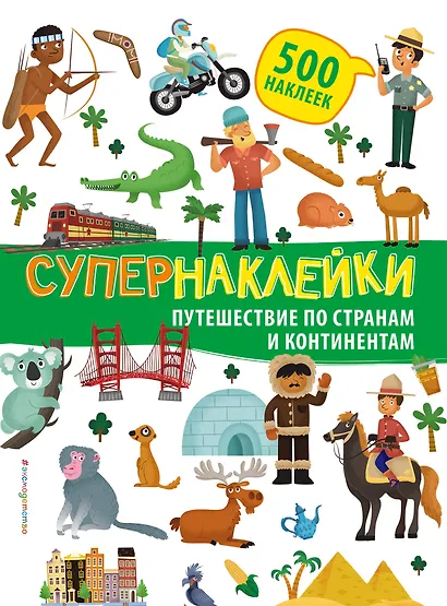 Супернаклейки. Путешествие по странам и континентам - фото 1