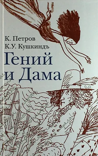 Гений и дама: Сб. стихов - фото 1