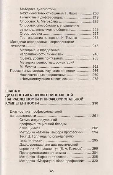 Психодиагностика: коллекция лучших тестов / 9-е изд. - фото 5