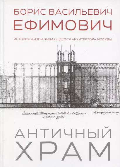 Античный храм. Борис Васильевич Ефимович. История жизни выдающегося архитектора Москвы - фото 1