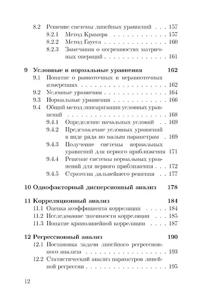 Основы математической обработки наблюдательных и экспериментальных данных для астрономов: учебное пособие - фото 7