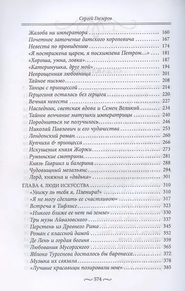 Нежные страсти в российской истории. Любовные треугольники, романтические приключения, бурные романы, счастливые встречи и мрачные трагедии - фото 4