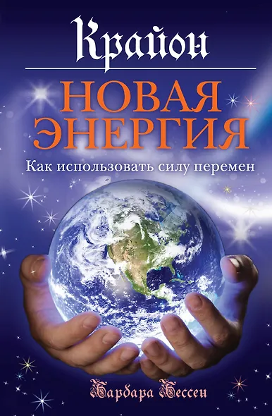 Новая энергия: Как использовать силу перемен - фото 1