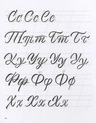 Прописи по каллиграфии. Скоропись острым пером и брашпеном - фото 6